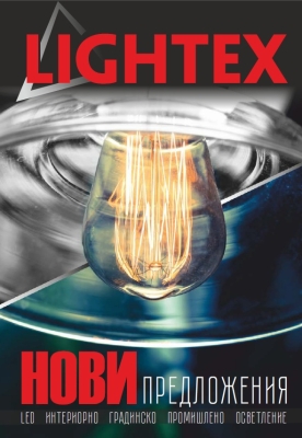 Нови продукти LIGHTEX