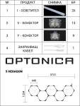 Комплект Хексагонов Осветител 5HEX 203W с Аксесоари