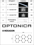 Комплект Хексагонов Осветител 8HEXS 259W с Аксесоари