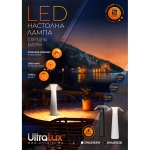 ULTRALUX - LED ДИМИРАЩА ПРЕЗАРЕЖДАЕМА НАСТОЛНА ЛАМПА 1.6W, 3000K, IP44, БЯЛА - DNLB163W
