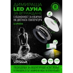 ULTRALUX - LED ЛУНА ЗА ВГРАЖДАНЕ, ДИМИРАЩА, 10W, 3000K/4000K/5700K, 220-240V AC, IP44 - LLV10DA