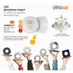 ULTRALUX - LED ДИМИРАЩ МОДУЛ 6W, 3000K/4000K/6500K, 220-240V AC, IP44 - LM6DCCT