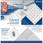 ULTRALUX - LED ПАНЕЛ БЕЗ ЗАСЛЕПЯВАНЕ, UGR19, 600Х600, 220V-240V AC, 90°, 40W, 4000K, 4800LM - LPNG664040