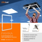 ULTRALUX - РАМКА ЗА ВГРАЖДАНЕ НА СВЕТОДИОДЕН ПАНЕЛ 600Х600 MM - RVS66