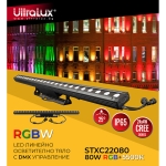 ULTRALUX - RGBW LED линейно осветително тяло с DMX управление 80W, 220V-240V AC, IP65 - STXC22080
